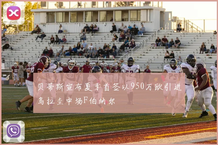 贝蒂斯宣布夏季首签以950万欧引进乌拉圭中场F伯纳尔