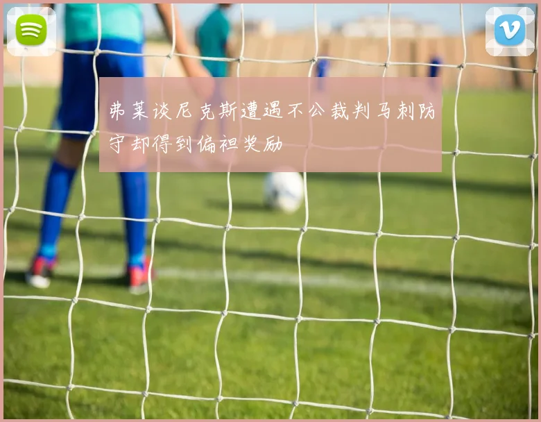 弗莱谈尼克斯遭遇不公裁判马刺防守却得到偏袒奖励