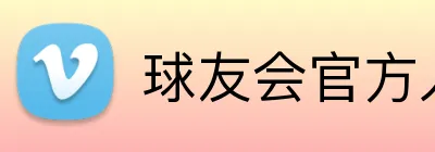 球友会官方入口 logo